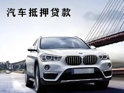 南溪车抵贷如何办理押车和不押车?