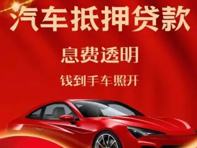 南溪良好口碑的汽车抵押贷款公司推荐
