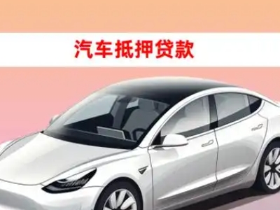 办理南溪车辆抵押贷款需要什么条件，优势以及结清手续?