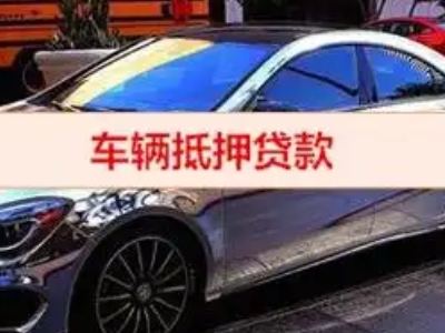 南溪汽车抵押借款的额度如何确定？