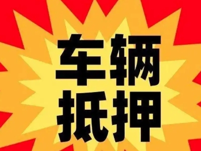 南溪汽车抵押贷款利息一般是多少？