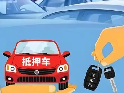 南溪不押车贷款怎么贷?南溪不押车哪里可以办理?